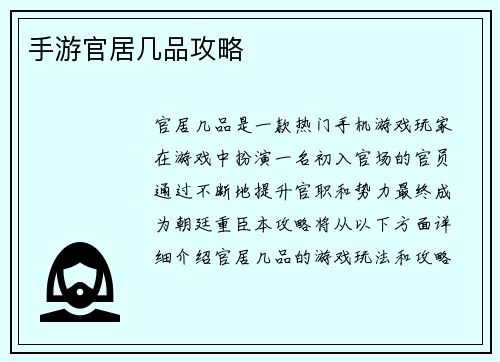 手游官居几品攻略