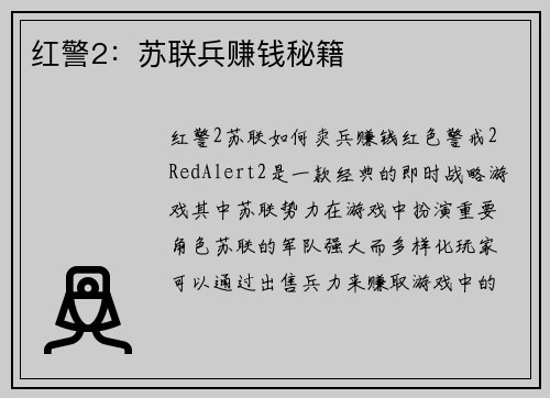 红警2：苏联兵赚钱秘籍