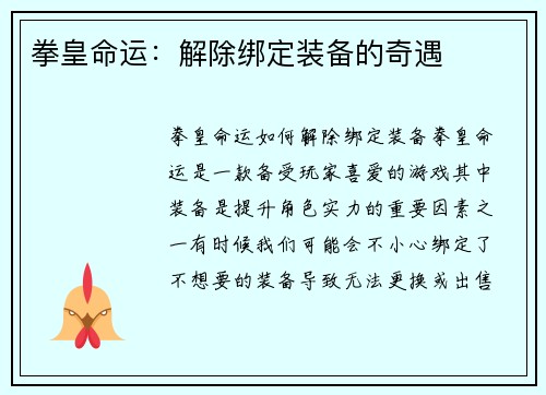 拳皇命运：解除绑定装备的奇遇