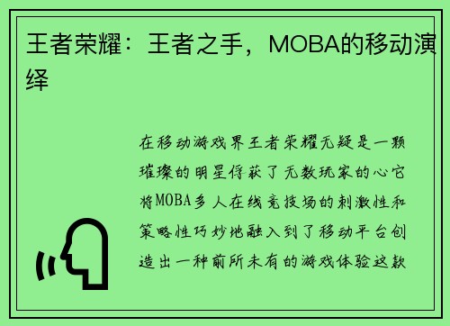 王者荣耀：王者之手，MOBA的移动演绎