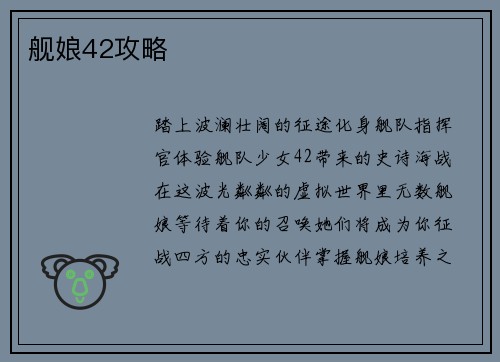 舰娘42攻略