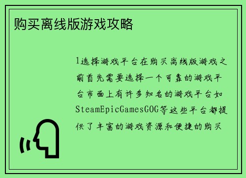 购买离线版游戏攻略