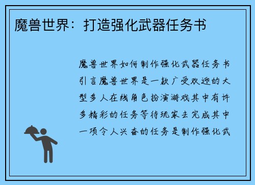 魔兽世界：打造强化武器任务书