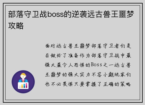 部落守卫战boss的逆袭远古兽王噩梦攻略