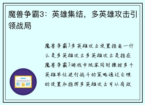 魔兽争霸3：英雄集结，多英雄攻击引领战局